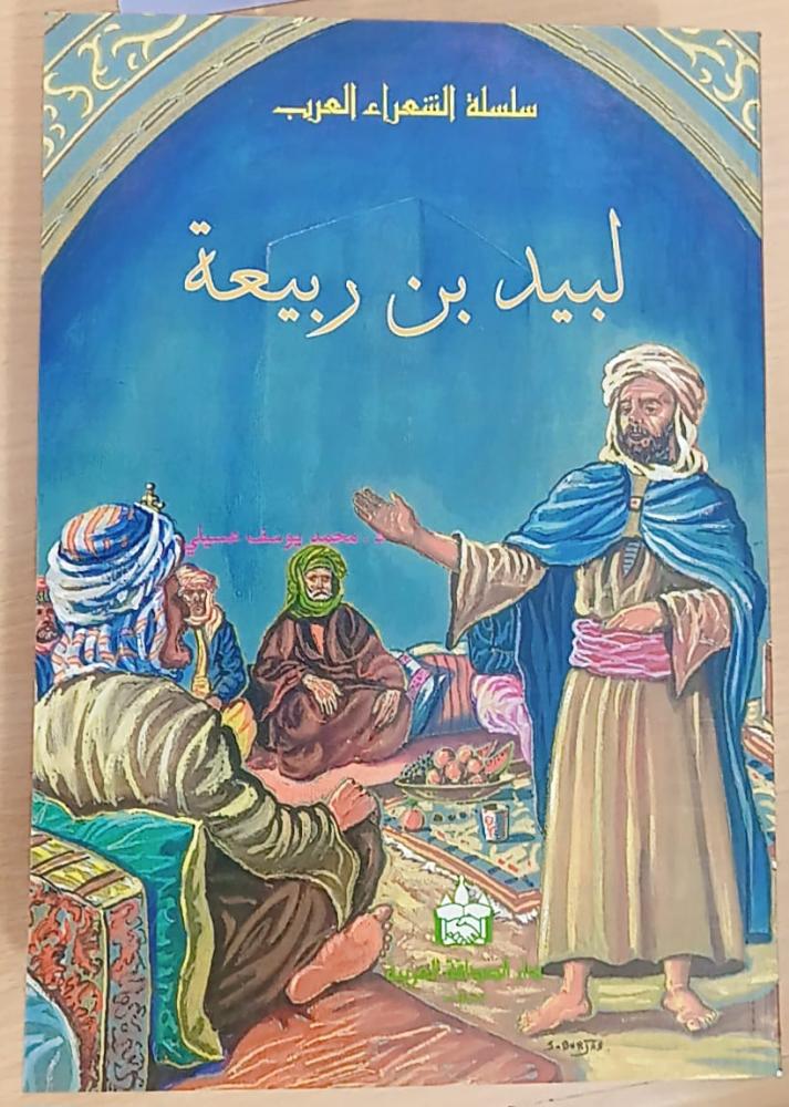 لبيد بن ربيعة - سلسلة الشعراء (دار الصداقة(