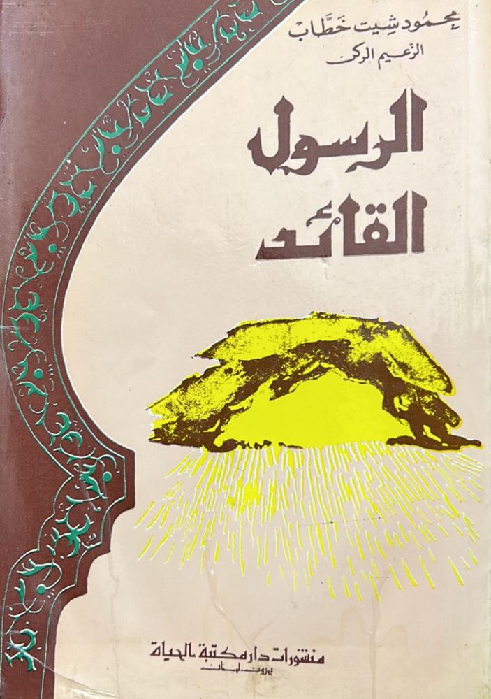 الرسول القائد
