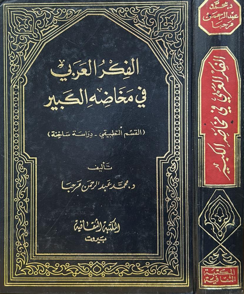 الفكر العربي في مخاضه الكبير ( القسم التطبيقي - دراسة ساخنة )