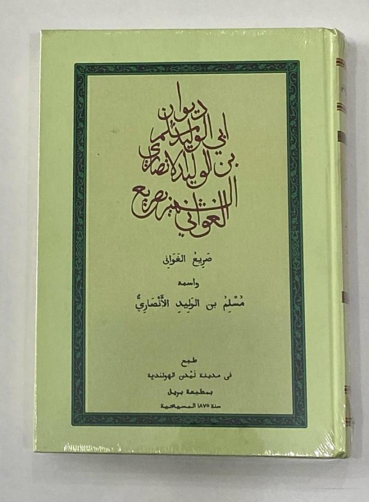 ديوان أبي الوليد مسلم بن الوليد ( صريع الغواني) دار صادر مجلد