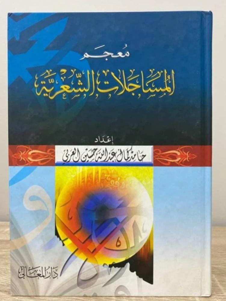 معجم المساجلات الشعرية (مجلد كرتوني) حامد العربي
