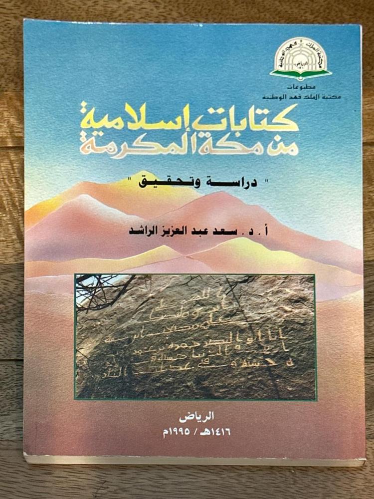 كتابات إسلامية من مكة المكرمة