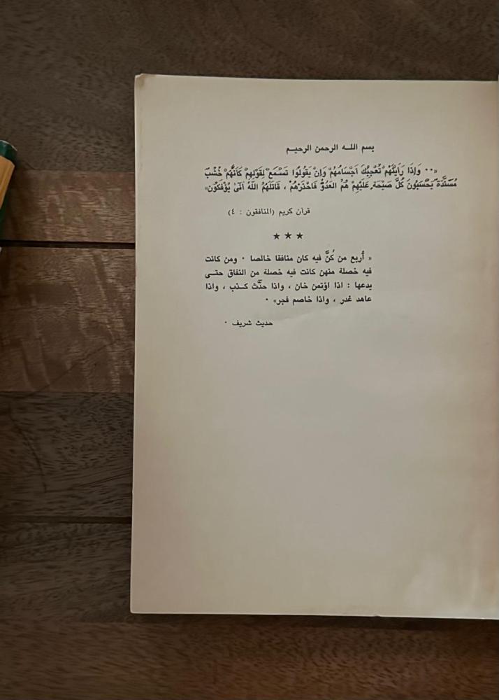ظاهرة النفاق في إطار الموازين الإسلامية