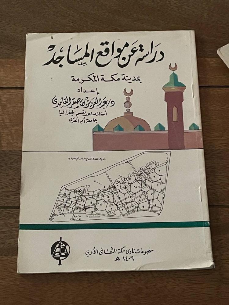 دراسة عن مواقع المساجد بمدينة مكة المكرمة