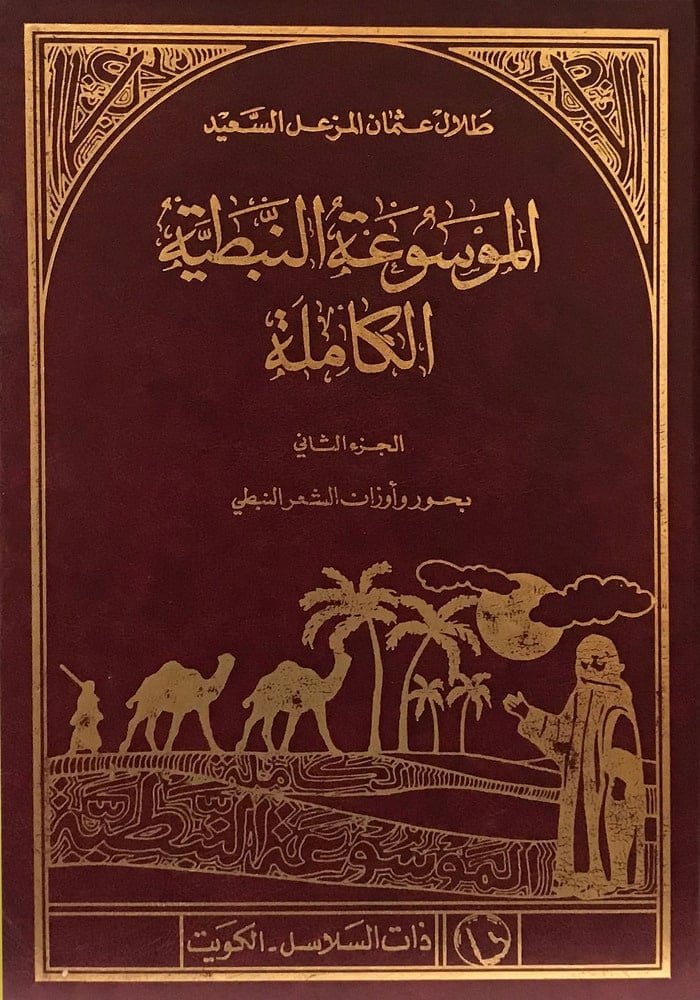 الموسوعة النبطية الكاملة (الجزء الأول والثاني)