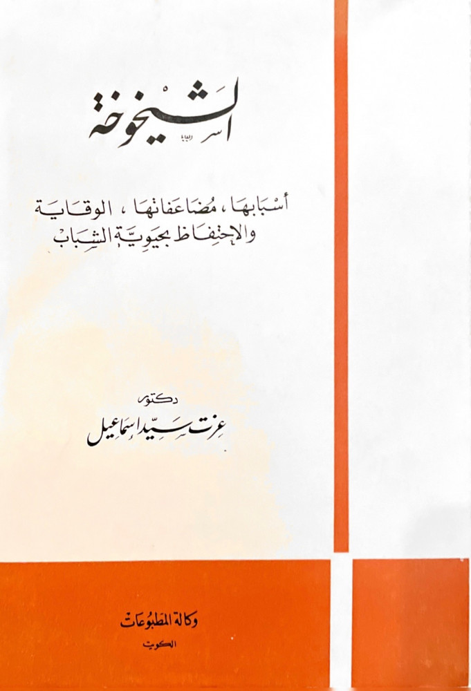 الشيخوخة