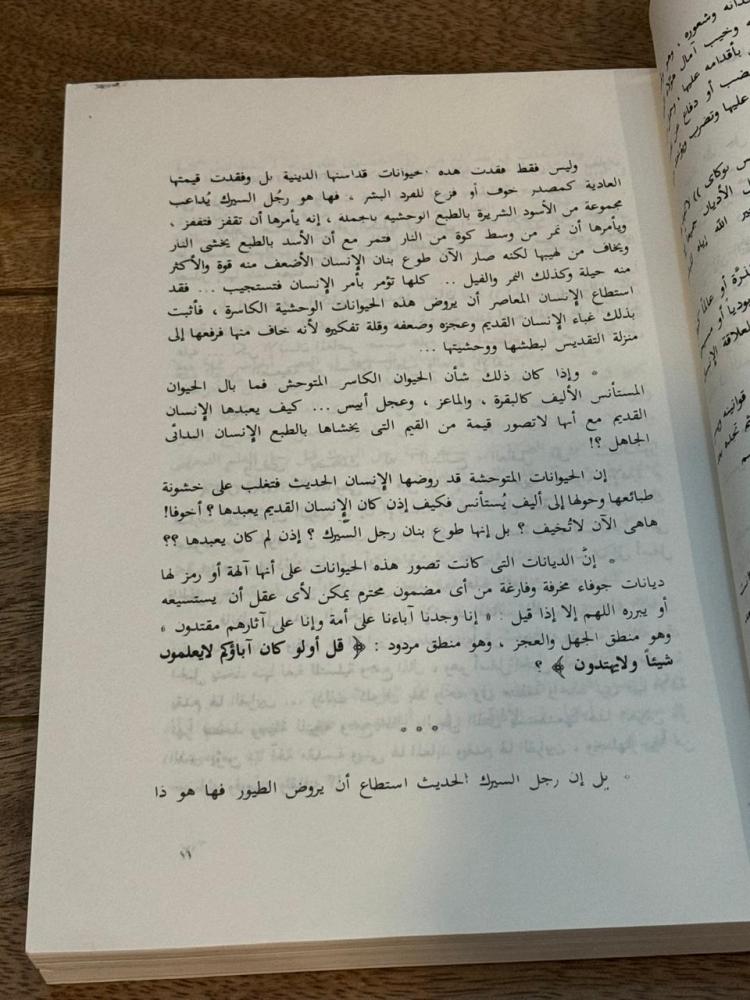 آلهة في الأسواق .. دراسة في النحل والأهواء القديمة في الشرق