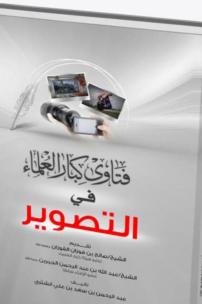 فتاوى كبار العلماء في التصوير - عبدالرحمن الشثري