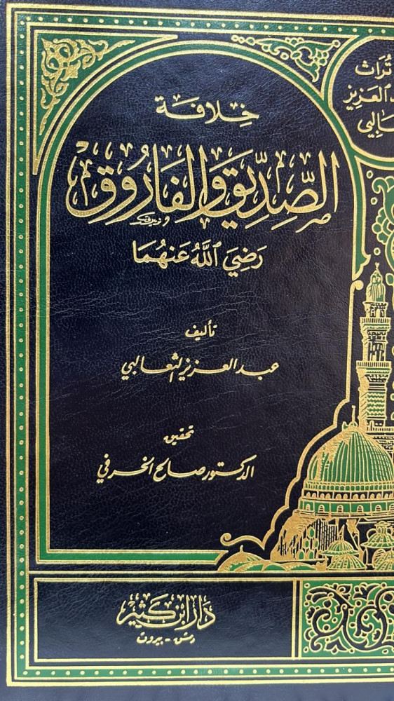 خلافة الصديق والفاروق رضي الله عنهما