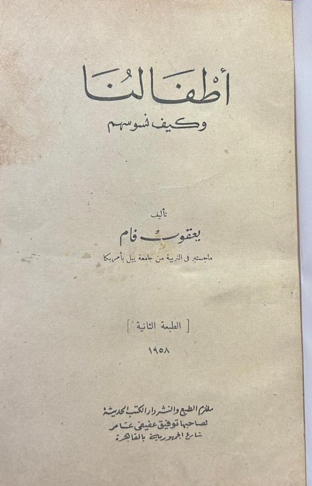 أطفالنا وكيف نسوسهم