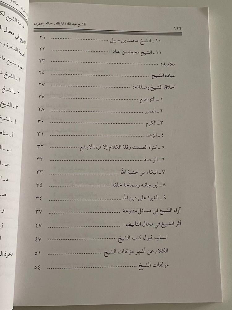 الشيخ عبد الله الجار الله حياته وجهوده العلمية والدعوية