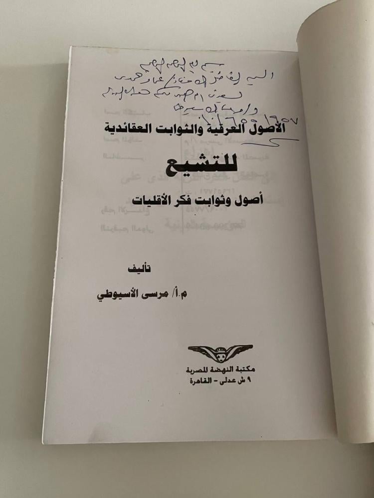 الأصول العرقية والثوابت العقائدية للتشيع