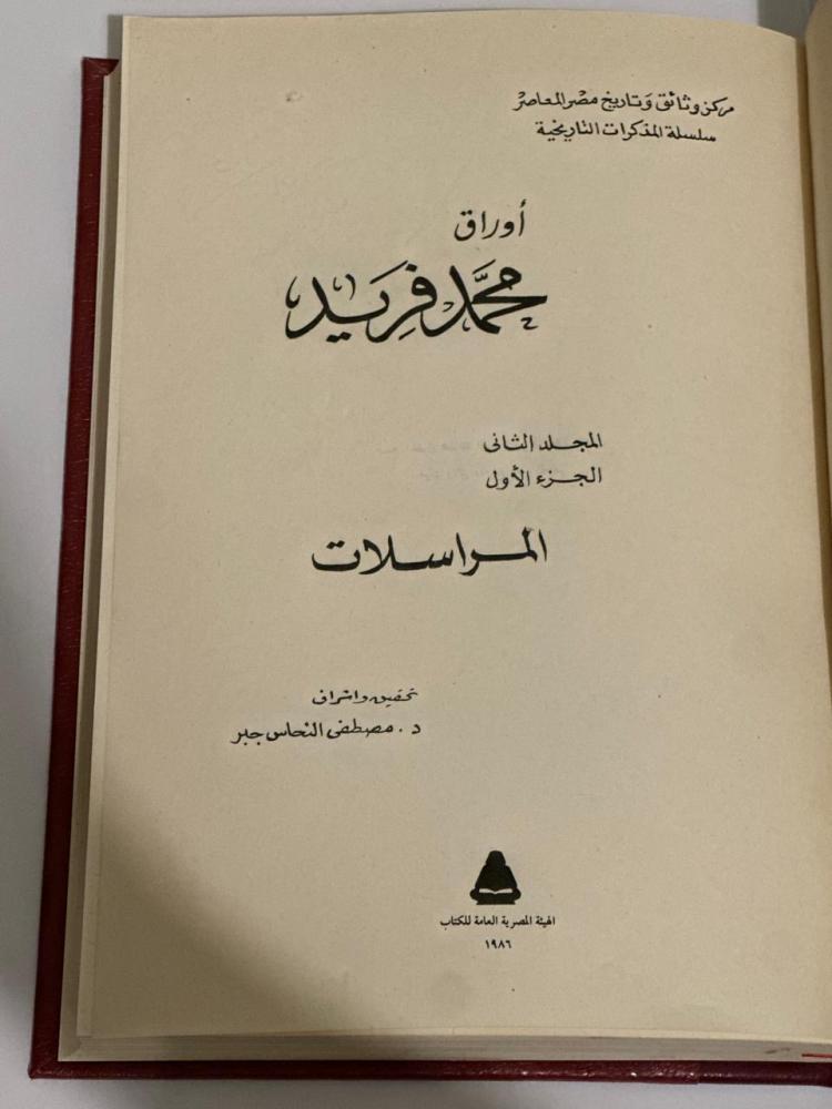أوراق محمد فريد ١-٢ نادر تجليد كعب