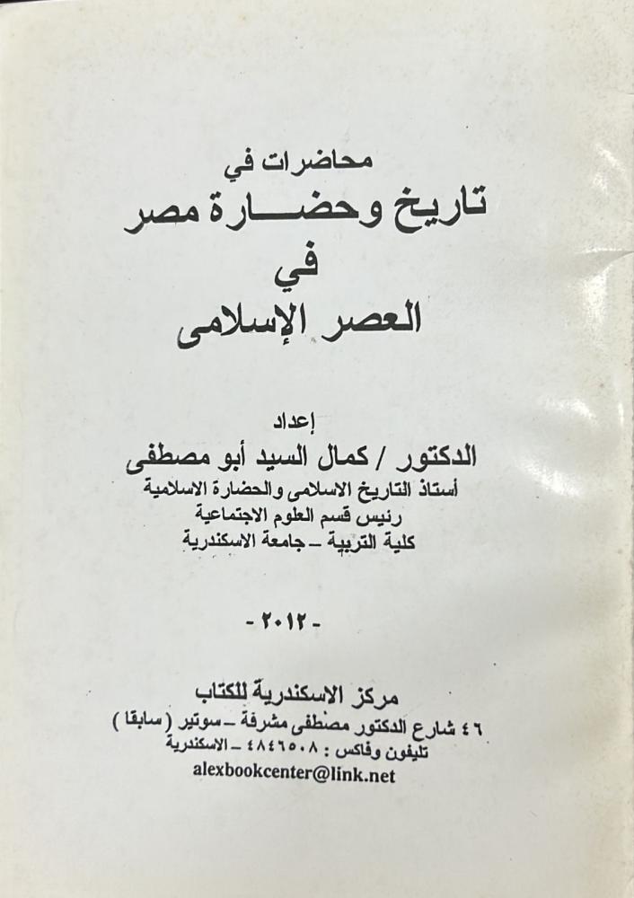 محاضرات في تاريخ وحضارة مصر في العصر الإسلامي