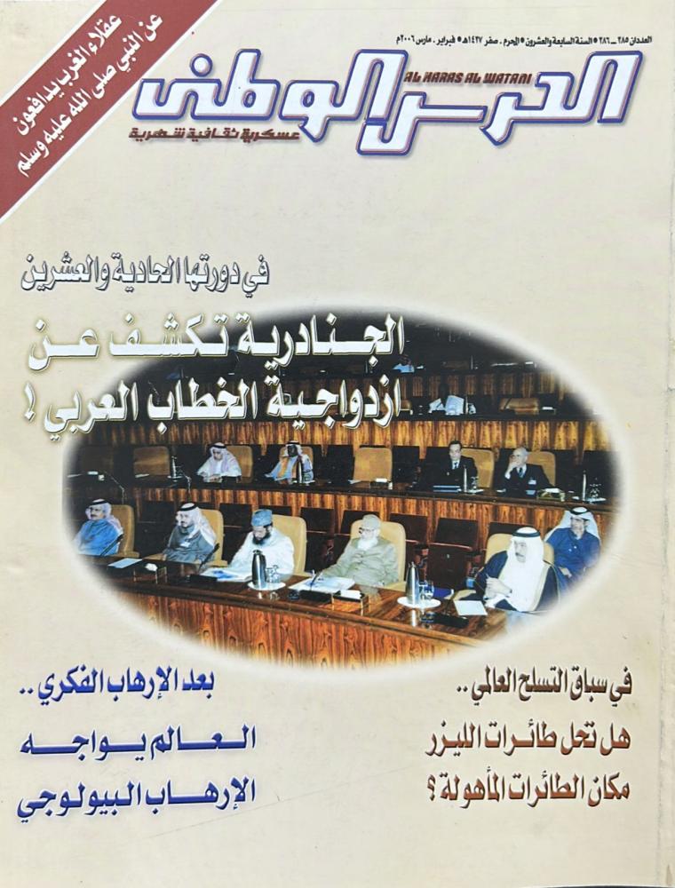 مجلة الحرس الوطني العدد 285 - 286