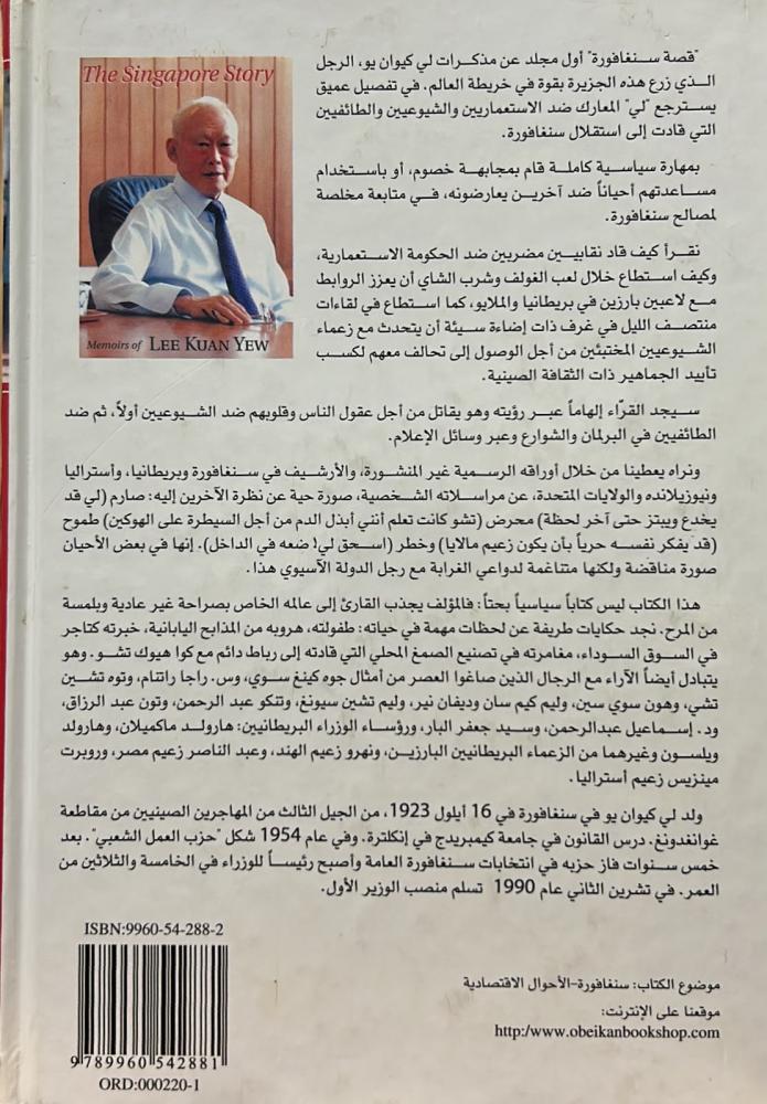 قصة سنغافورة .. مذكرات لي كوان يو