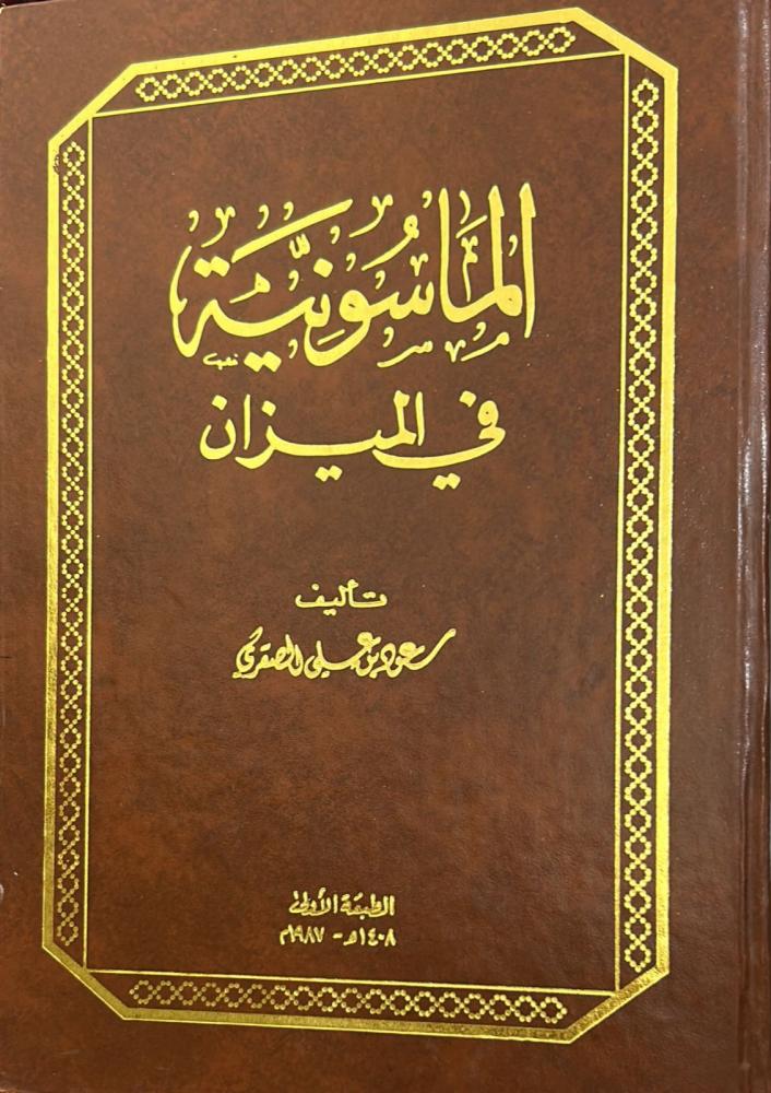 الماسونية في الميزان