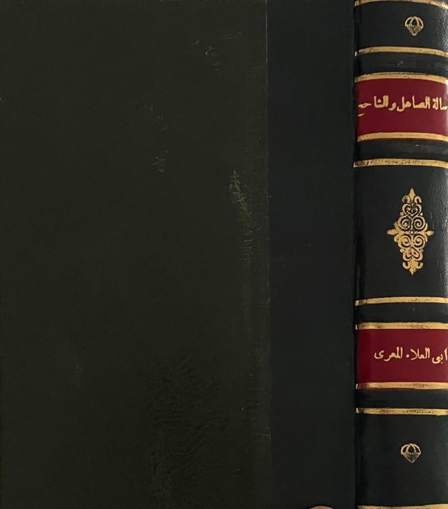 رسالة الصاهل والشاحج - ذخائر العرب ٥١  لأبي العلاء المعري  نص محقق مع مدخل تاريخي وموضوعي  / تجليد كعب