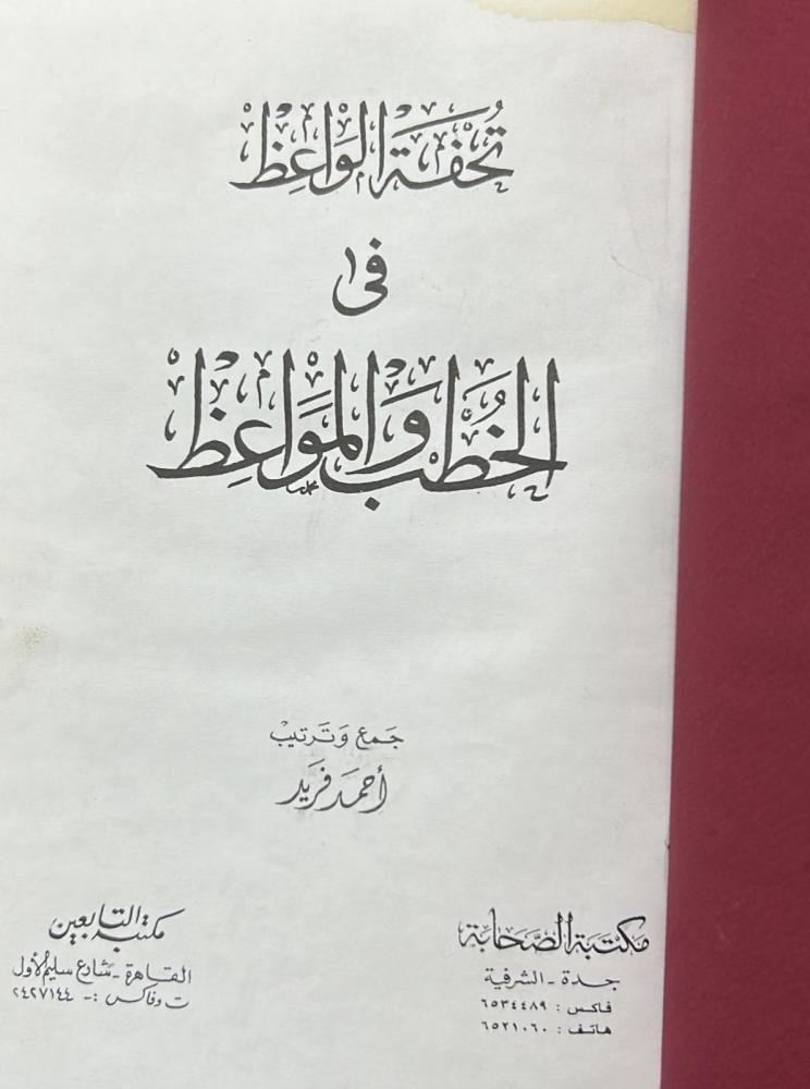 تحفة الواعظ في الخطب والمواعظ - كعب جلد