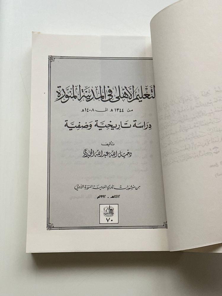 التعليم الأهلي في المدينة المنورة .. من ١٣٤٤هـ إلى ١٤٠٨هـ