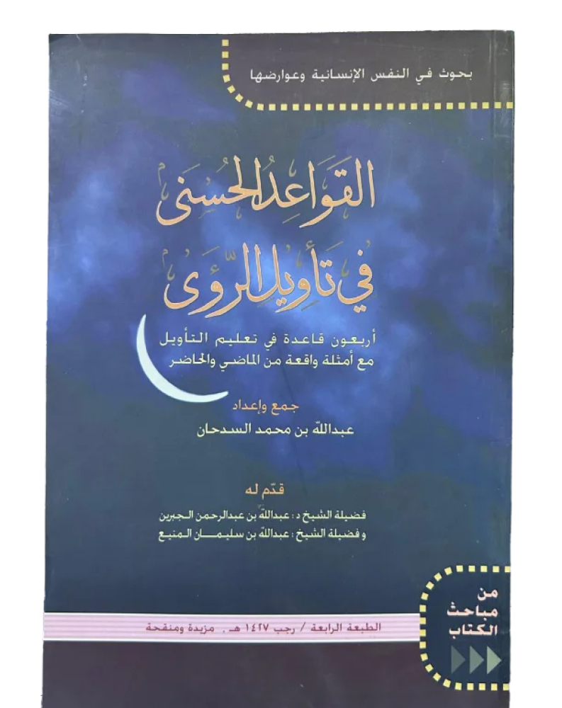 القواعد الحسنى في تاويل الرؤى