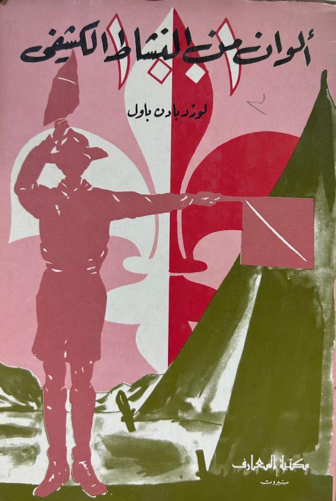 الوان من النشاط الكشفي