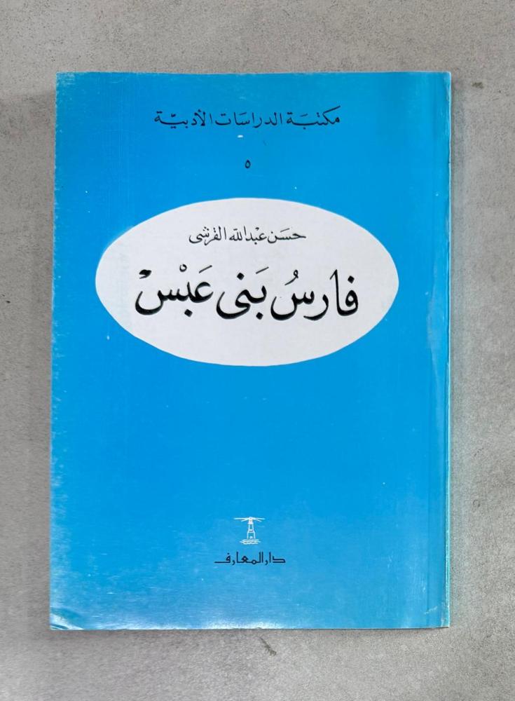 فارس بني عبس - حسن القرشي (المعارف)