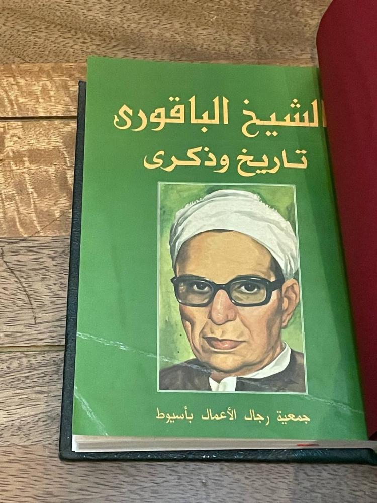 تاريخ وذكرى .. الشيخ الباقوري