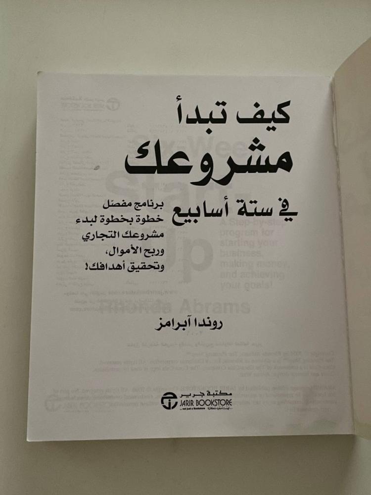 كيف تبدأ مشروعك في ستة أسابيع