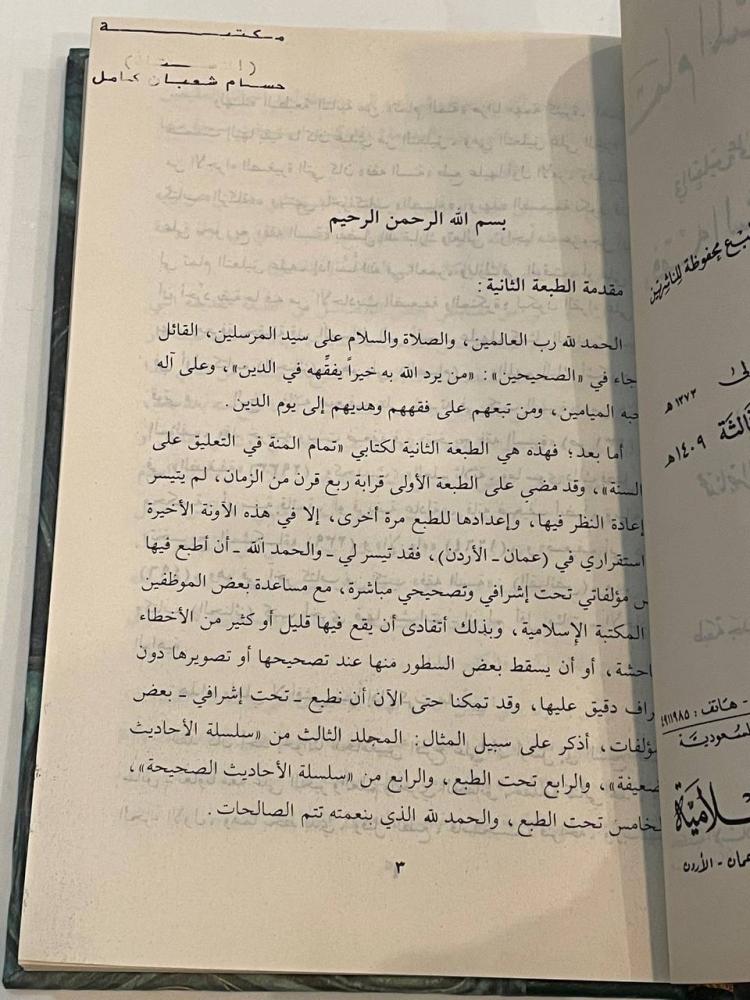 تمام المنة في التعليق على فقه السنة