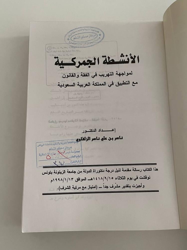 الأنشطة الجمركية لمواجهة التهريب في الفقه والقانون مع التطبيق في المملكة العربية السعودية