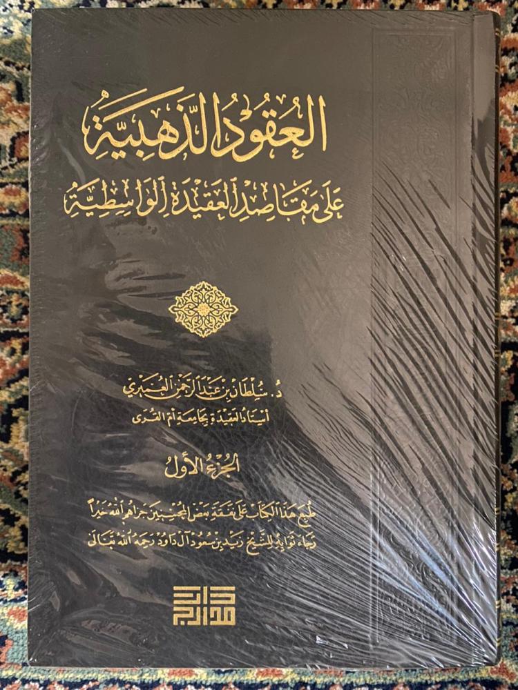 العقود الذهبية علي مقاصد العقيدة الواسطية - مجلدان