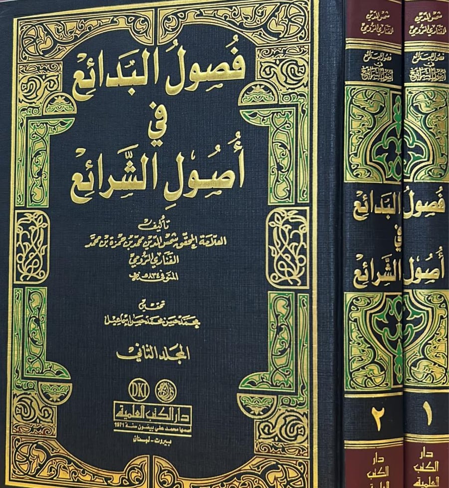 فصول البدائع في أصول الشرائع 2/1