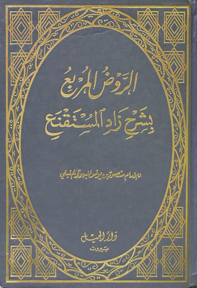 الروض المربع بشرح زاد المستقنع‎ ‎