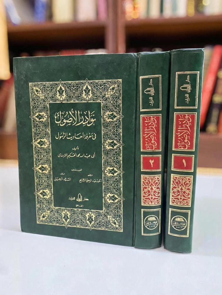 نوادر الأصول في معرفة أحاديث الرسول صلى الله عليه 2/1 للحكيم الترمذي (مخرج الأحاديث)