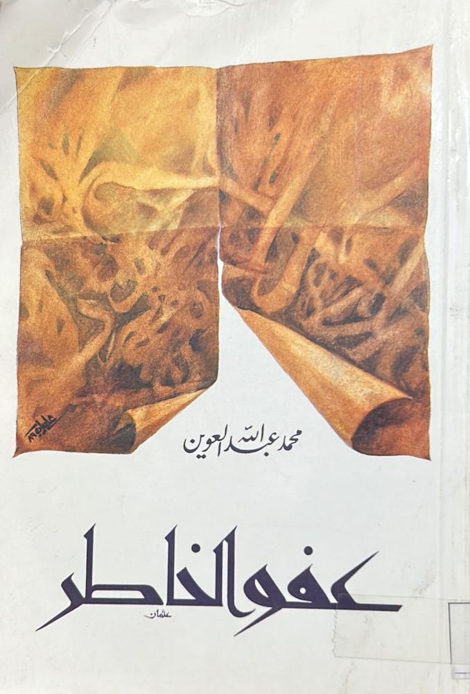 عفو الخاطر