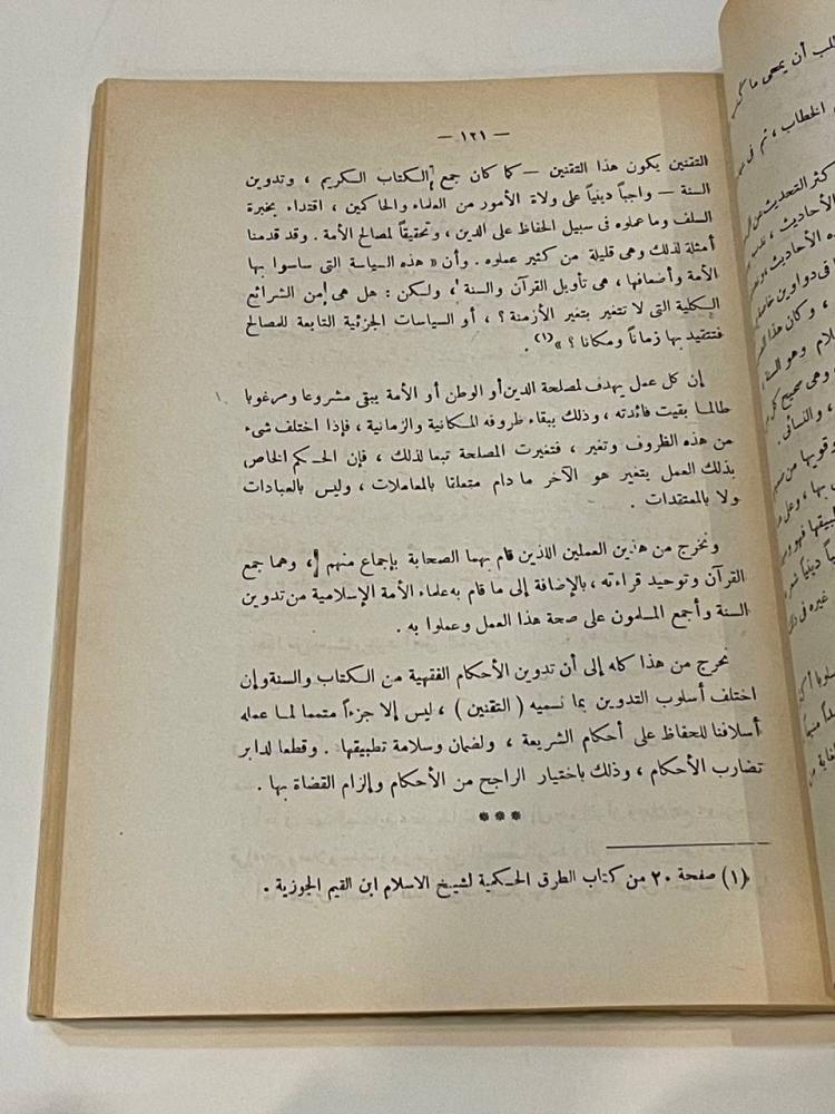 الإسلام وتقنين الأحكام