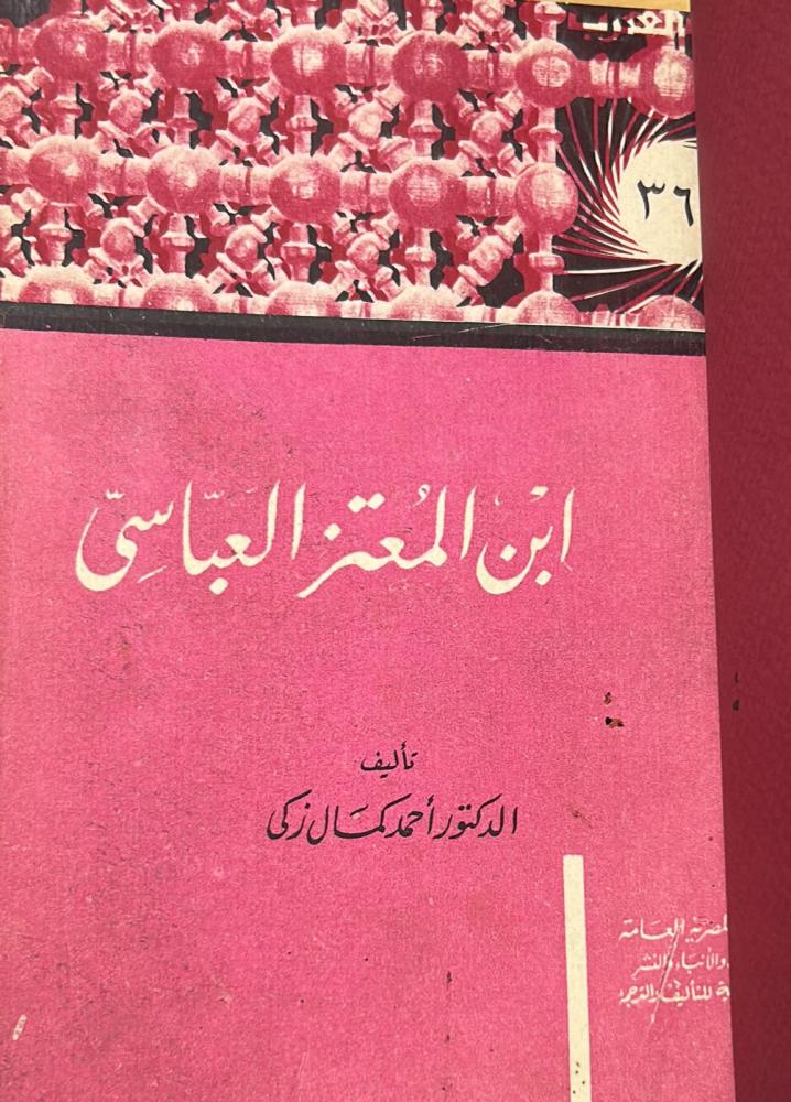 Son of Al-Mu'tazz Al-Abbasi - the thirty-sixth issue of the series #Arab_Icons