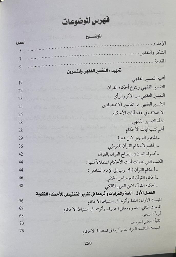 فقه الشنقيطي في تفسيره أضواء البيان