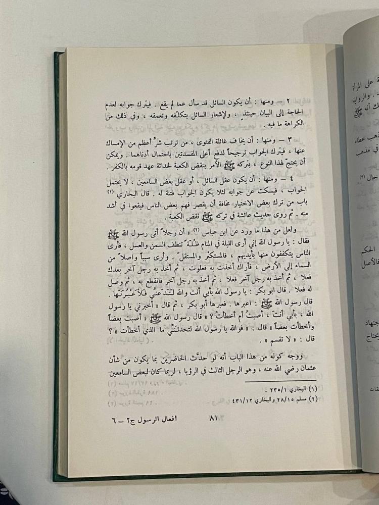 أفعال الرسول ودلالاتها على الأحكام الشرعية  الجزء الثاني