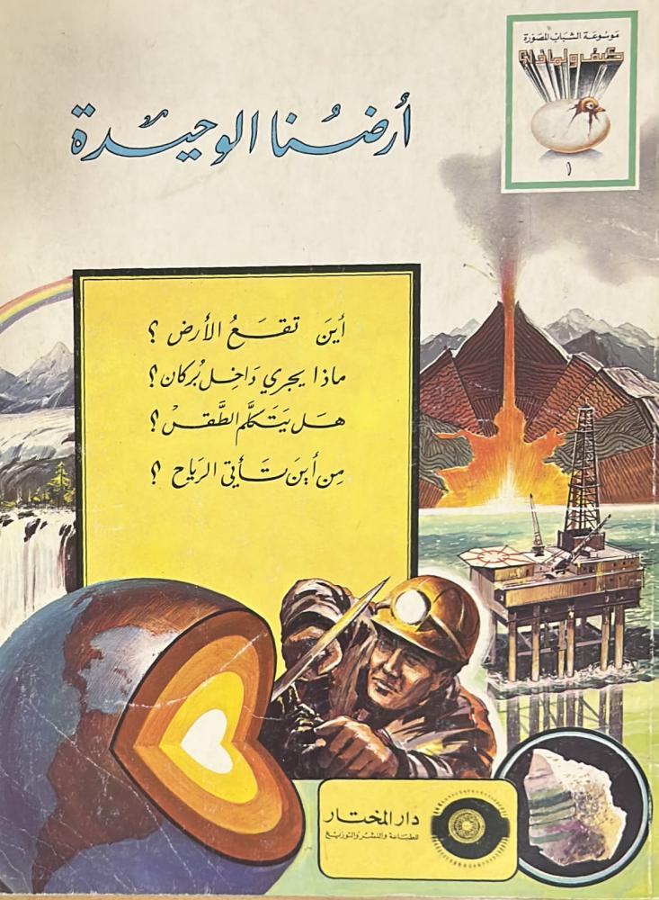 أرضنا الوحيدة