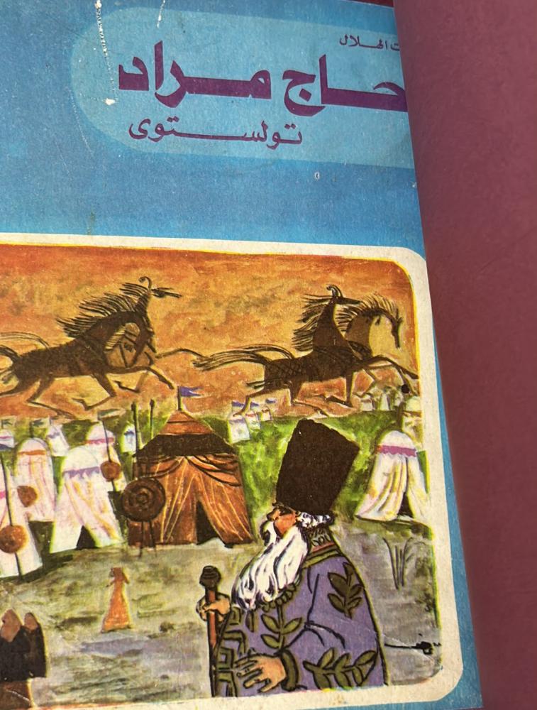 الحاج مراد - تولستوي