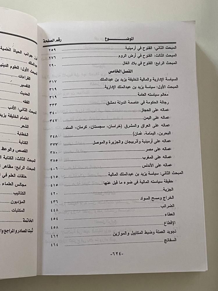 الدولة الأموية في عهد الخليفة يزيد بن عبد الملك