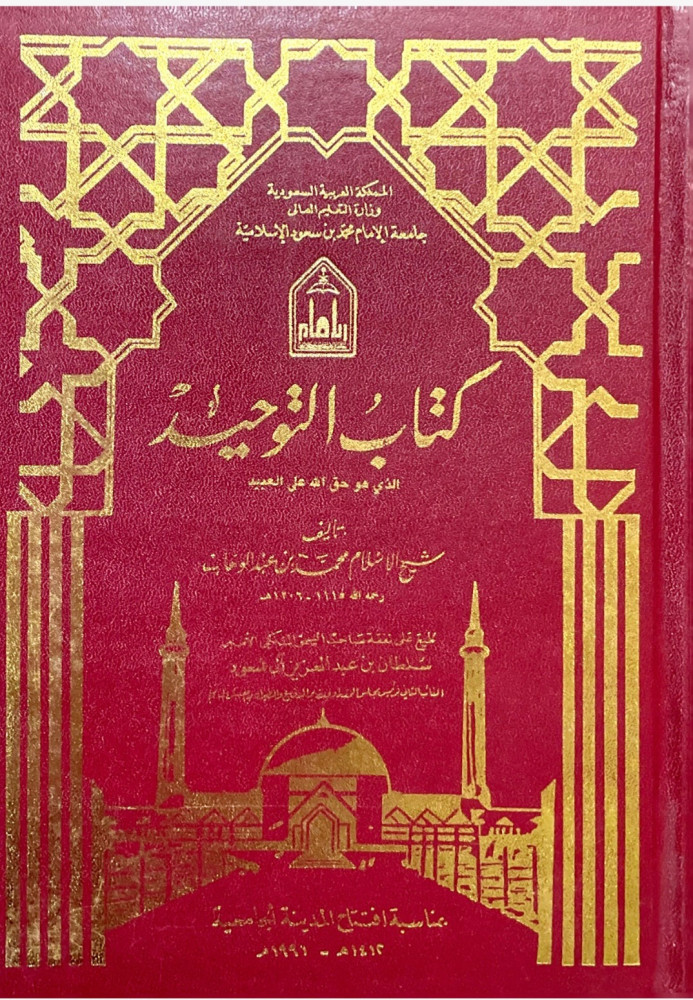 كتاب التوحيد الذي هو حق الله على العبيد