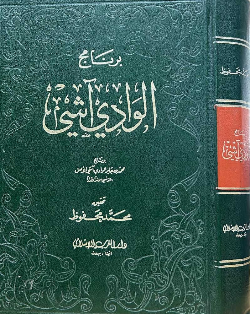 برنامج الوادي آشي التونسي