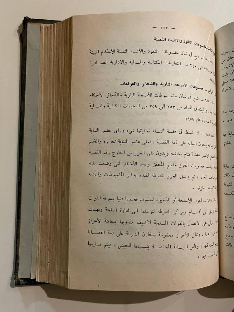 التعليمات العامة للنيابات