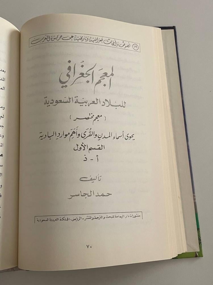 عنيزة وأهلها في تراث حمد الجاسر .. عينة لما كتبه عن حواضر أخرى