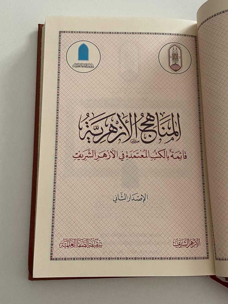 المناهج الأزهرية  قائمة بالكتب المعتمدة في الأزهر الشريف