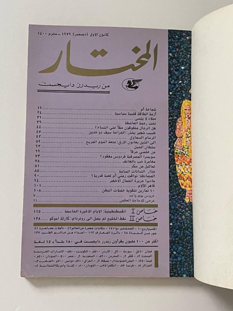 مجلة المختار من ريدرز دايجست / العدد ٧٩ / ١٤٠٠هـ