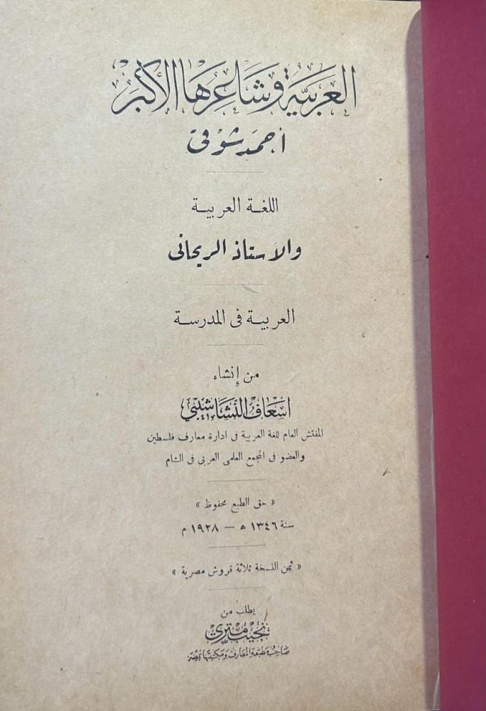 العربية وشاعرها الاكبر احمد شوقي